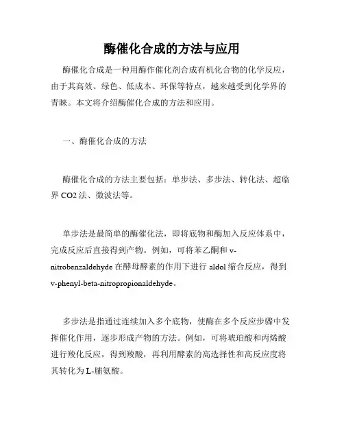 酶催化合成的方法与应用