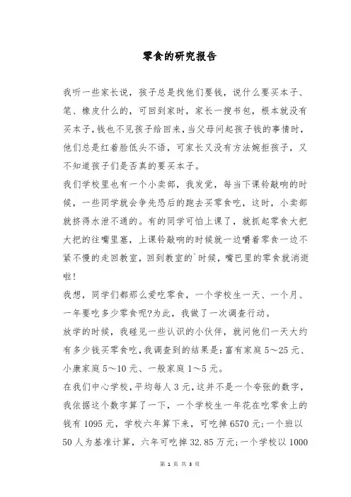 零食的研究报告