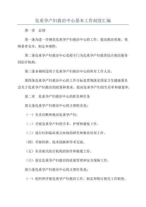 危重孕产妇救治中心基本工作制度汇编