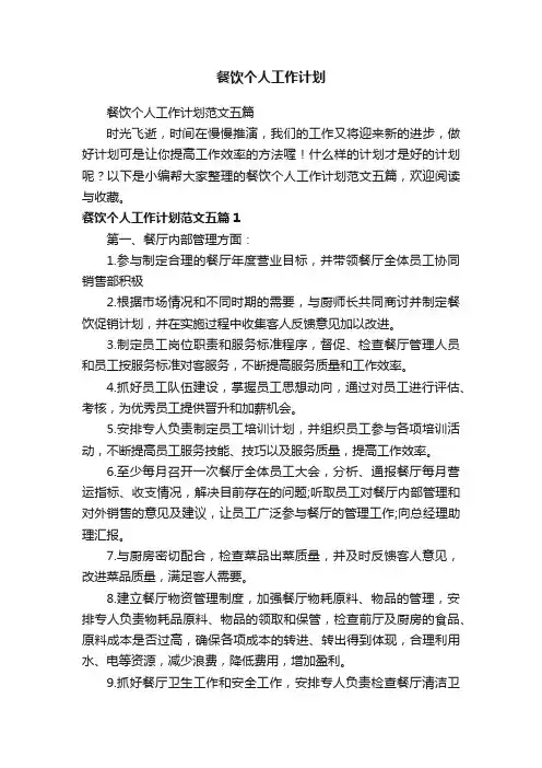 餐饮个人工作计划范文五篇
