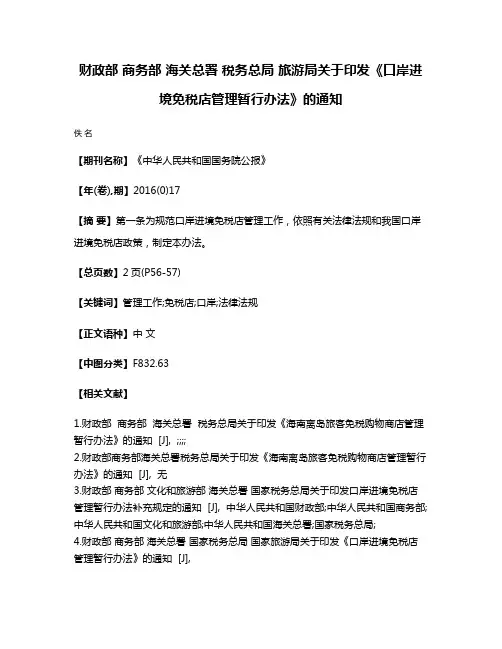 财政部 商务部 海关总署 税务总局 旅游局关于印发《口岸进境免税店管理暂行办法》的通知