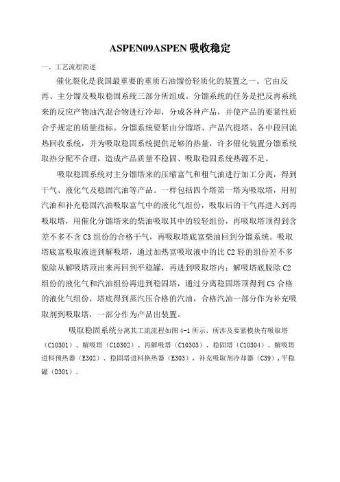 ASPEN09ASPEN吸收稳定
