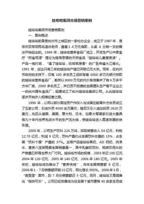 娃哈哈集团市场营销案例