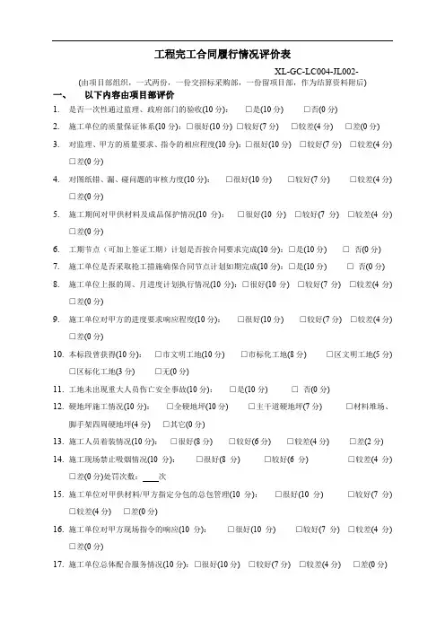 工程完工合同履行情况评价表