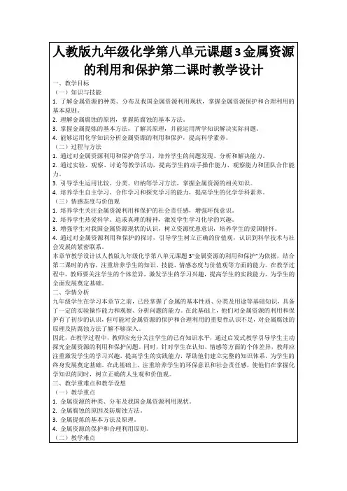 人教版九年级化学第八单元课题3金属资源的利用和保护第二课时教学设计