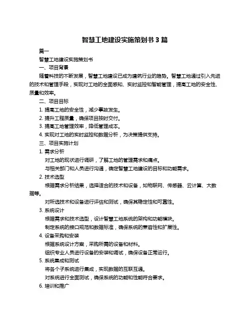 智慧工地建设实施策划书3篇
