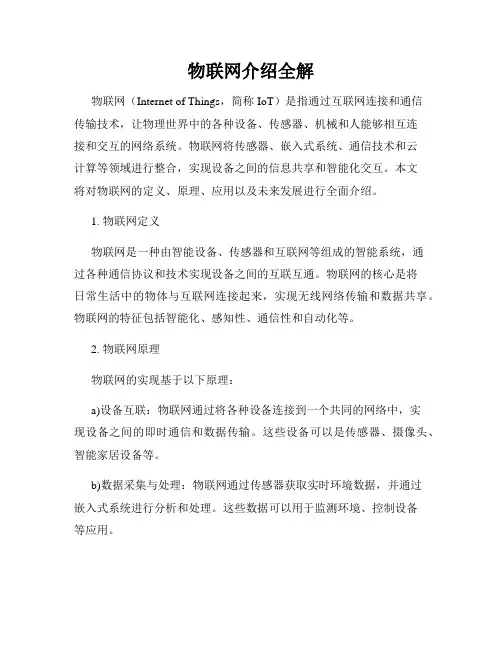 物联网介绍全解
