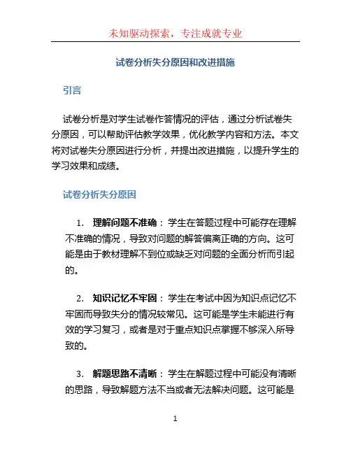 试卷分析失分原因和改进措施
