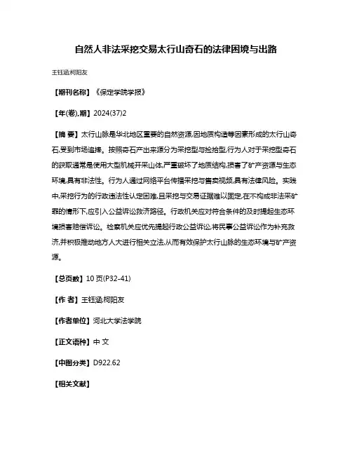 自然人非法采挖交易太行山奇石的法律困境与出路
