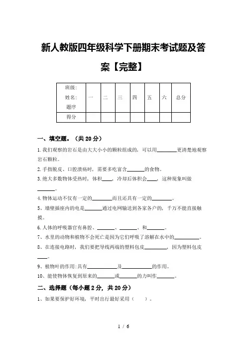 新人教版四年级科学下册期末考试题及答案【完整】