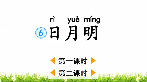 人教版一年级语文上册第六单元 识字第6课《日月明》上课课件