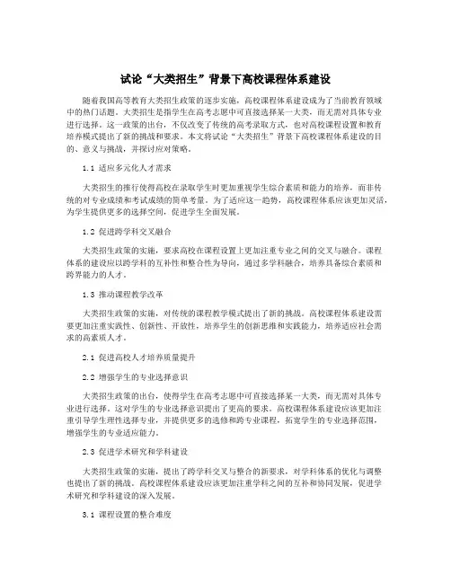 试论“大类招生”背景下高校课程体系建设