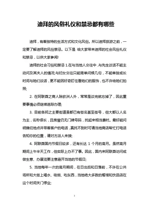 迪拜的风俗礼仪和禁忌都有哪些