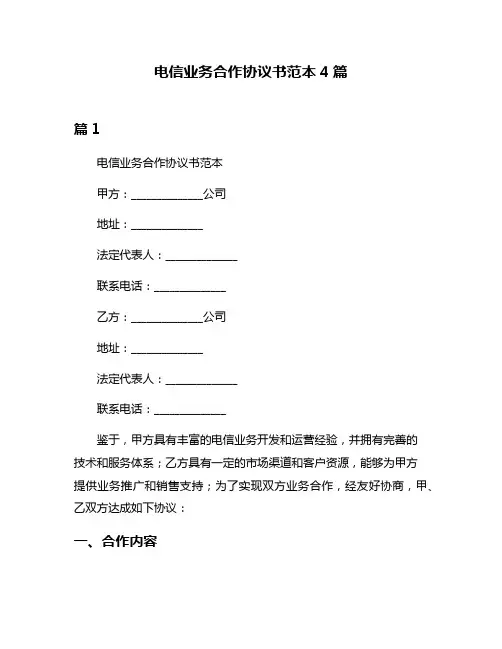 电信业务合作协议书范本4篇