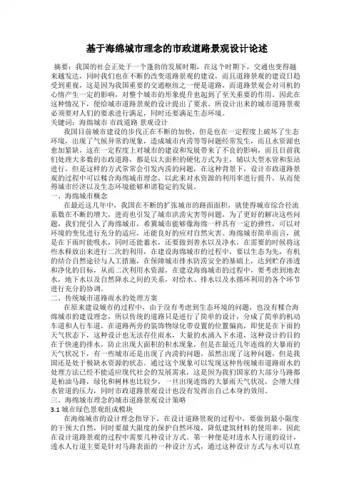 基于海绵城市理念的市政道路景观设计论述