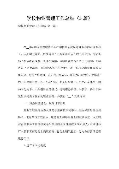 学校物业管理工作总结(5篇)