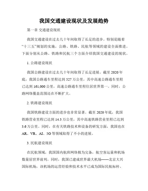 我国交通建设现状及发展趋势
