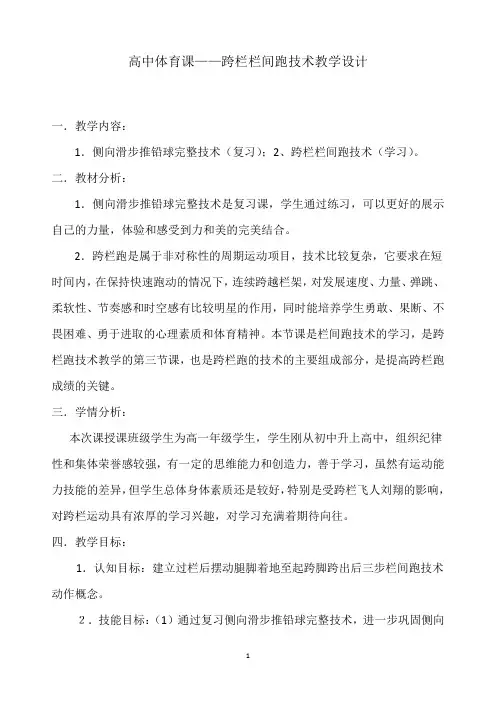 高中体育教学设计栏间跑技术教学设计
