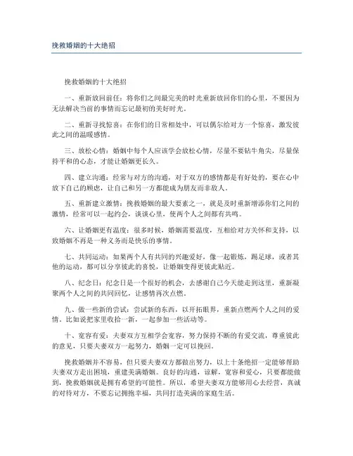 挽救婚姻的十大绝招