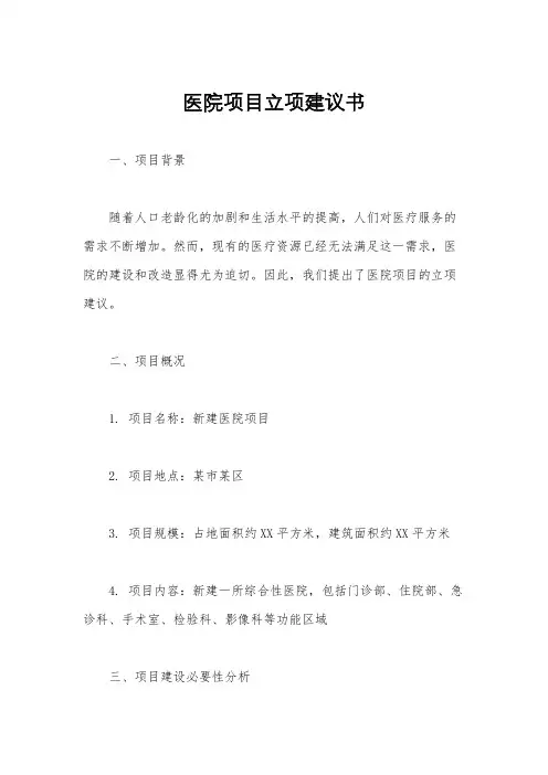医院项目立项建议书