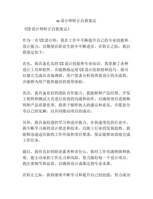 ui设计师转正自我鉴定