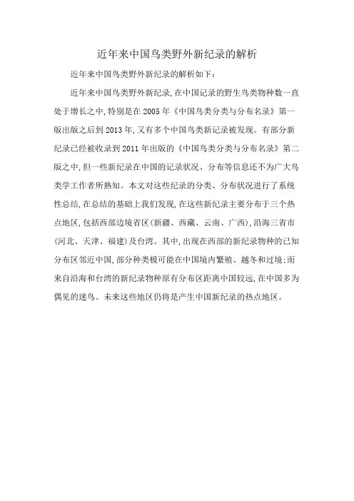 近年来中国鸟类野外新纪录的解析