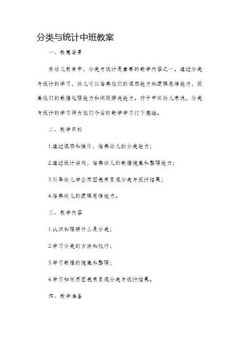 分类与统计中班教案