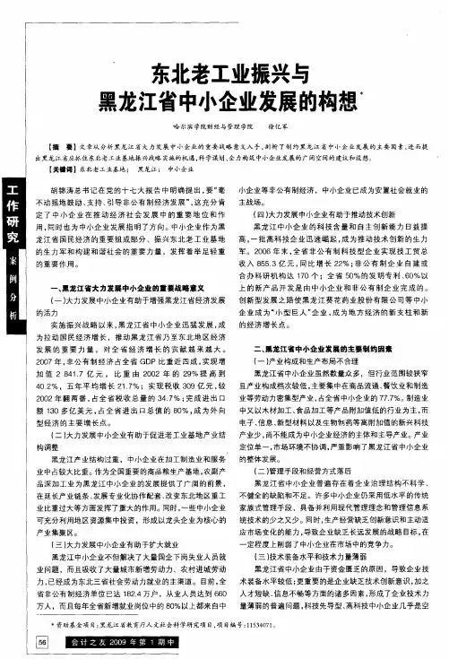 东北老工业振兴与黑龙江省中小企业发展的构想