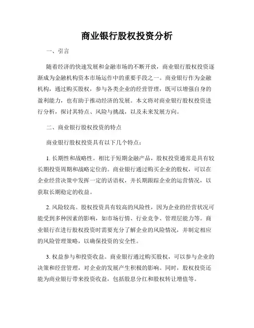 商业银行股权投资分析