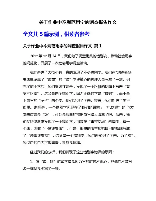 关于作业中不规范用字的调查报告作文