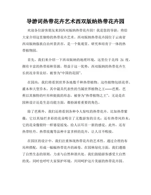 导游词热带花卉艺术西双版纳热带花卉园
