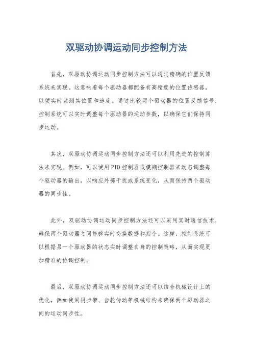 双驱动协调运动同步控制方法