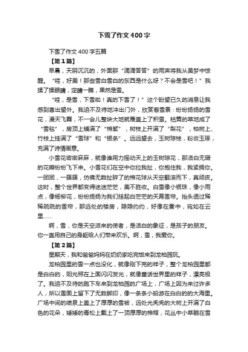 下雪了作文400字五篇