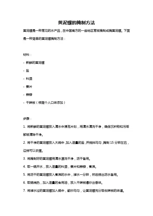 黄泥螺的腌制方法