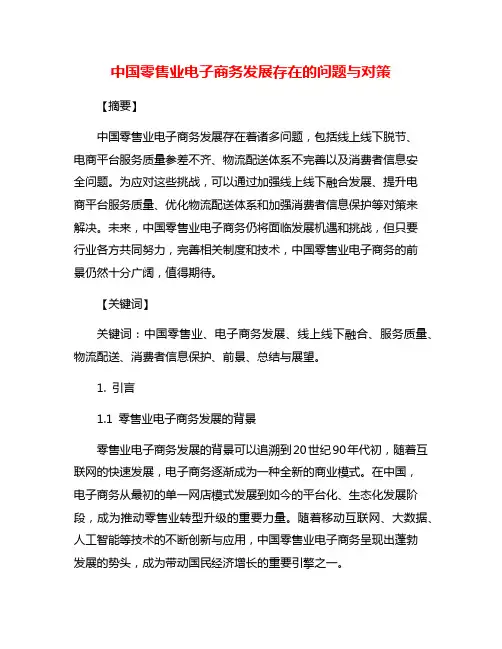 中国零售业电子商务发展存在的问题与对策