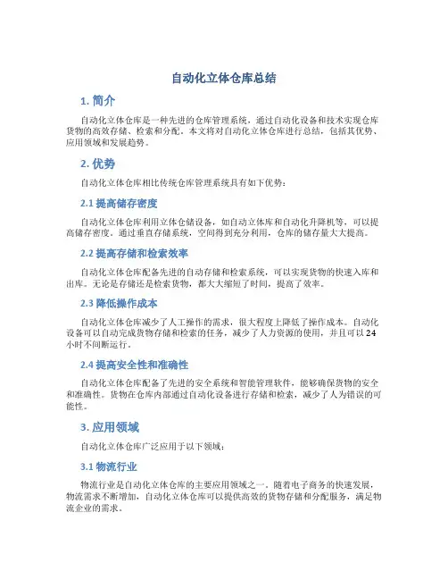 自动化立体仓库总结