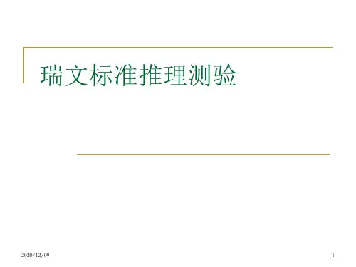 瑞文标准推理测验PPT教学课件