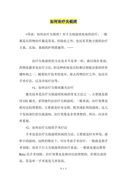 如何治疗尖锐疣