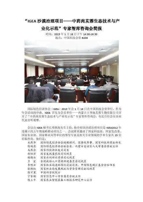 IGEA沙漠治理项目-中药肉苁蓉生态技术与产业化示范”专家智库咨询会
