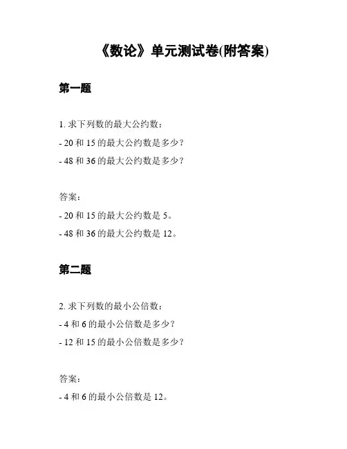 《数论》单元测试卷(附答案)