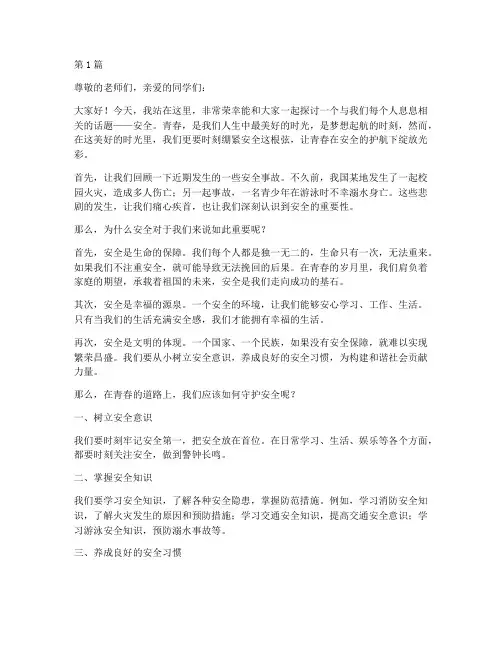 关于安全演讲稿青春(3篇)
