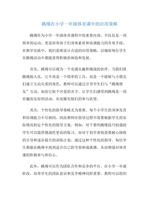 跳绳在小学一年级体育课中的应用策略