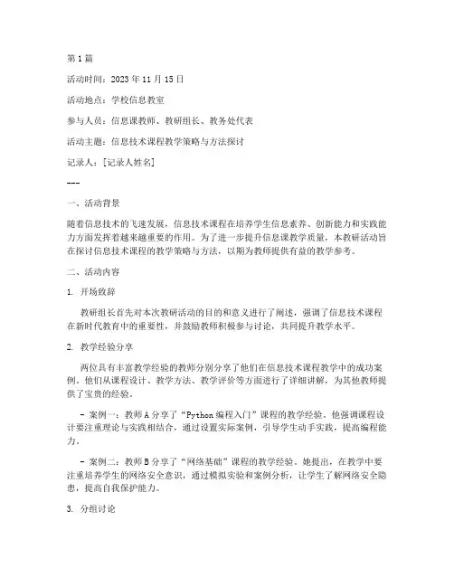 信息课教研活动记录本(3篇)