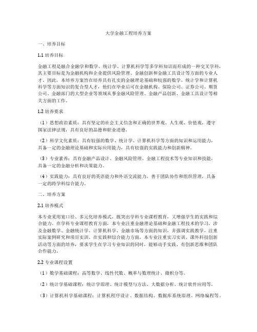 大学金融工程培养方案