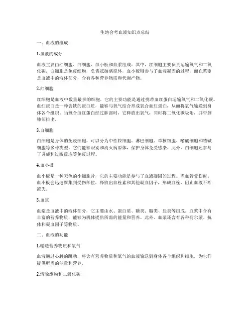生地会考血液知识点总结