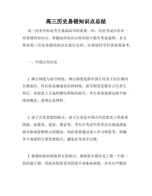 高三历史易错知识点总结