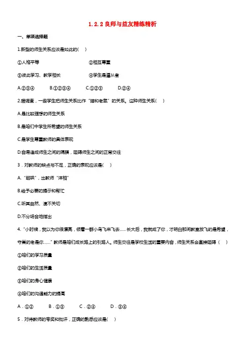 【金榜学案】2021版八年级政治上册 训练提升作业 1.2.2良师与益友精练精析 教科版(1)