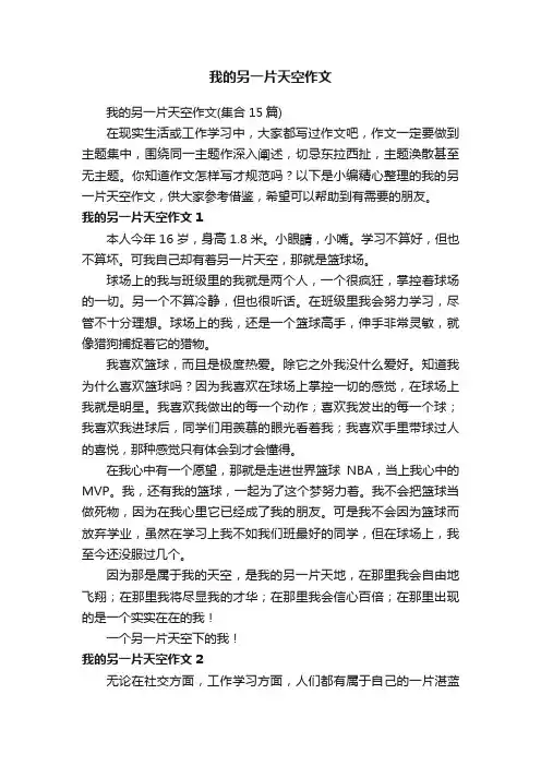 我的另一片天空作文（集合15篇）