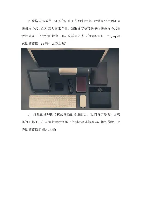 png格式批量转换jpg有什么方法