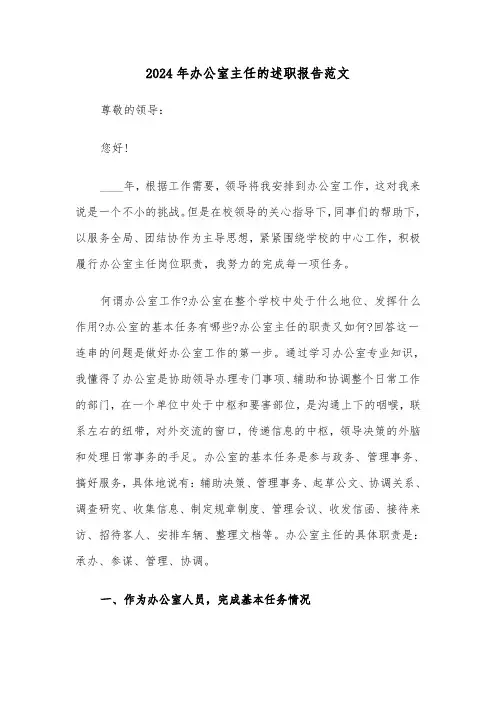 2024年办公室主任的述职报告范文（三篇）